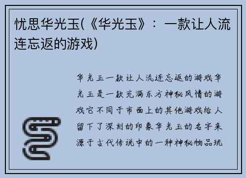 忧思华光玉(《华光玉》：一款让人流连忘返的游戏)