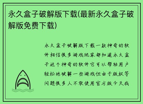 永久盒子破解版下载(最新永久盒子破解版免费下载)