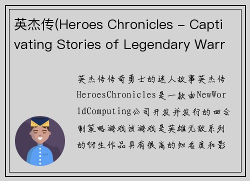 英杰传(Heroes Chronicles - Captivating Stories of Legendary Warriors)