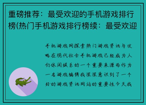 重磅推荐：最受欢迎的手机游戏排行榜(热门手机游戏排行榜续：最受欢迎的手游继续霸屏)