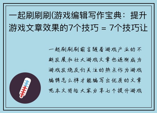 一起刷刷刷(游戏编辑写作宝典：提升游戏文章效果的7个技巧 = 7个技巧让游戏文章效果提升，科学撰写指南来袭！)