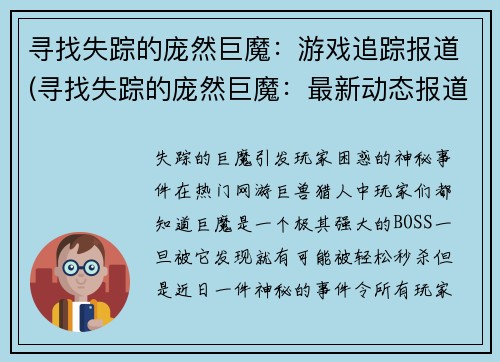 寻找失踪的庞然巨魔：游戏追踪报道(寻找失踪的庞然巨魔：最新动态报道)