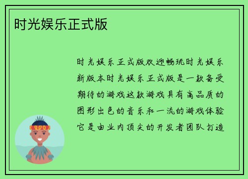 时光娱乐正式版