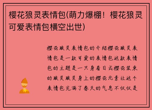樱花狼灵表情包(萌力爆棚！樱花狼灵可爱表情包横空出世)