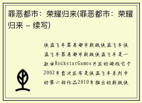 罪恶都市：荣耀归来(罪恶都市：荣耀归来 - 续写)