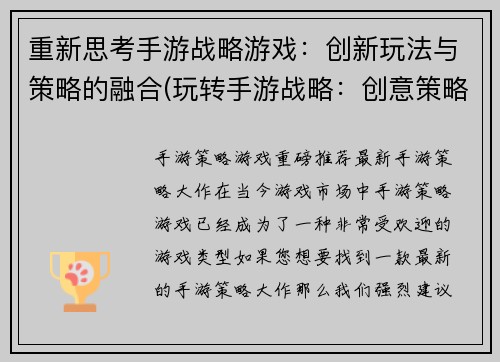 重新思考手游战略游戏：创新玩法与策略的融合(玩转手游战略：创意策略与玩法深度结合)