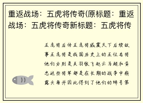 重返战场：五虎将传奇(原标题：重返战场：五虎将传奇新标题：五虎将传奇：战场重临)