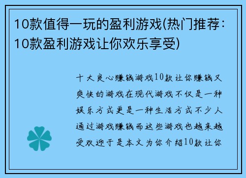 10款值得一玩的盈利游戏(热门推荐：10款盈利游戏让你欢乐享受)