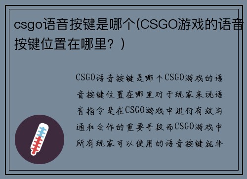 csgo语音按键是哪个(CSGO游戏的语音按键位置在哪里？)