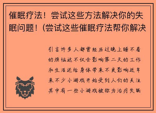 催眠疗法！尝试这些方法解决你的失眠问题！(尝试这些催眠疗法帮你解决失眠困扰！)