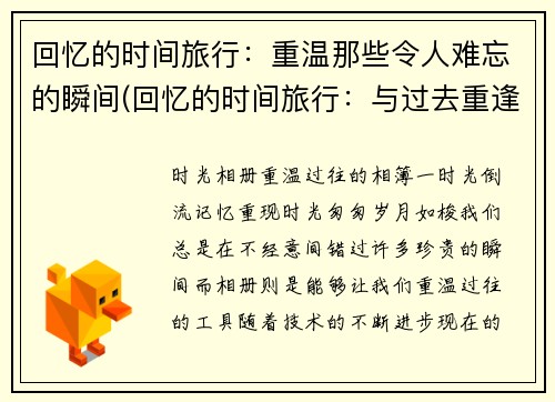 回忆的时间旅行：重温那些令人难忘的瞬间(回忆的时间旅行：与过去重逢的难忘瞬间)
