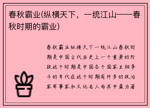 春秋霸业(纵横天下，一统江山——春秋时期的霸业)
