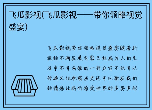 飞瓜影视(飞瓜影视——带你领略视觉盛宴)