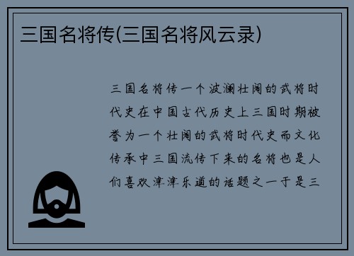 三国名将传(三国名将风云录)