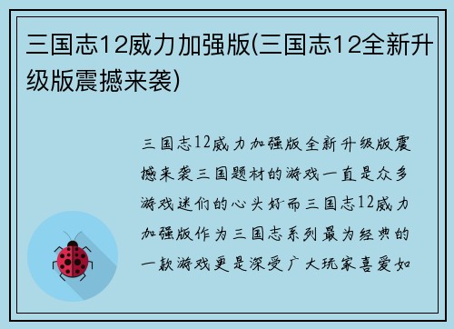 三国志12威力加强版(三国志12全新升级版震撼来袭)