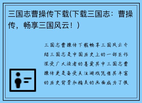 三国志曹操传下载(下载三国志：曹操传，畅享三国风云！)