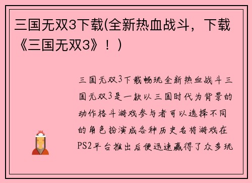 三国无双3下载(全新热血战斗，下载《三国无双3》！)