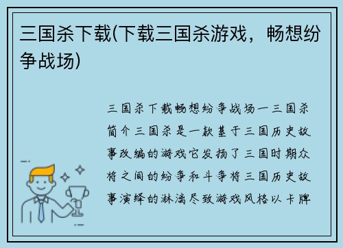 三国杀下载(下载三国杀游戏，畅想纷争战场)
