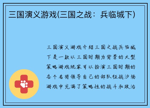 三国演义游戏(三国之战：兵临城下)