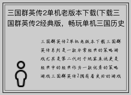 三国群英传2单机老版本下载(下载三国群英传2经典版，畅玩单机三国历史战役！)