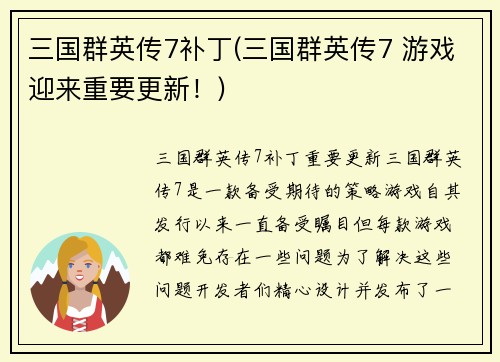 三国群英传7补丁(三国群英传7 游戏迎来重要更新！)