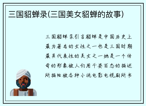 三国貂蝉录(三国美女貂蝉的故事)