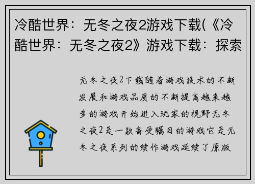 冷酷世界:无冬之夜2游戏下载(《冷酷世界:无冬之夜2》游戏下载:探索新世界的冒险之旅)