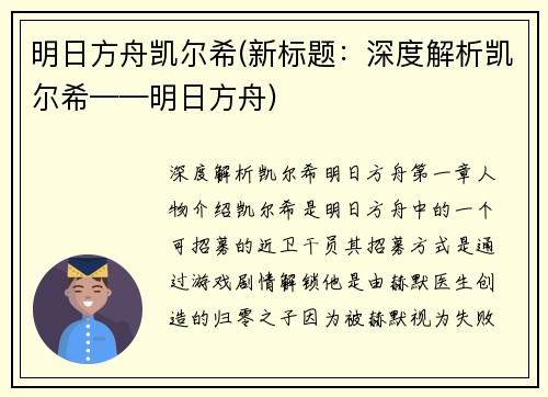 明日方舟凯尔希(新标题：深度解析凯尔希——明日方舟)