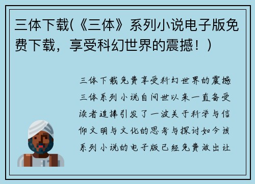 三体下载(《三体》系列小说电子版免费下载，享受科幻世界的震撼！)