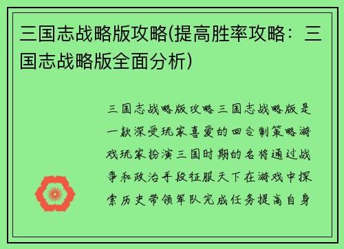 三国志战略版攻略(提高胜率攻略：三国志战略版全面分析)
