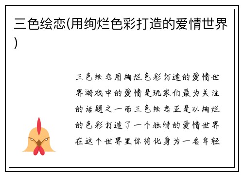 三色绘恋(用绚烂色彩打造的爱情世界)