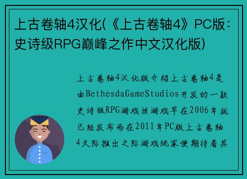 上古卷轴4汉化(《上古卷轴4》PC版：史诗级RPG巅峰之作中文汉化版)