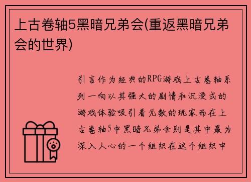 上古卷轴5黑暗兄弟会(重返黑暗兄弟会的世界)