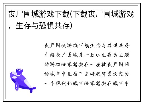 丧尸围城游戏下载(下载丧尸围城游戏，生存与恐惧共存)