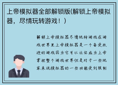 上帝模拟器全部解锁版(解锁上帝模拟器，尽情玩转游戏！)