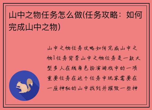 山中之物任务怎么做(任务攻略：如何完成山中之物)