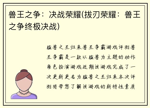 兽王之争：决战荣耀(拔刃荣耀：兽王之争终极决战)