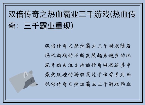 双倍传奇之热血霸业三千游戏(热血传奇：三千霸业重现)