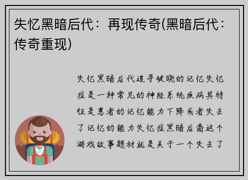 失忆黑暗后代：再现传奇(黑暗后代：传奇重现)