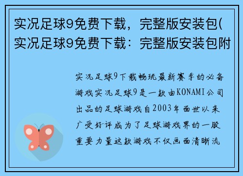 实况足球9免费下载，完整版安装包(实况足球9免费下载：完整版安装包附安装教程)