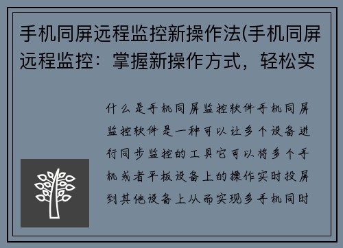 手机同屏远程监控新操作法(手机同屏远程监控：掌握新操作方式，轻松实现远程监控)