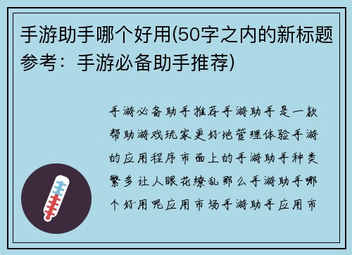 手游助手哪个好用(50字之内的新标题参考：手游必备助手推荐)