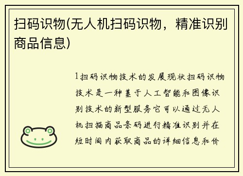 扫码识物(无人机扫码识物，精准识别商品信息)