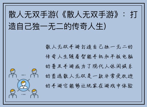 散人无双手游(《散人无双手游》：打造自己独一无二的传奇人生)