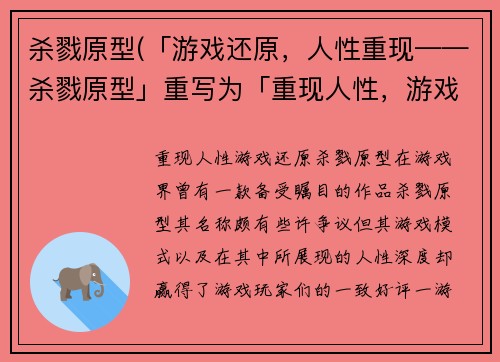 杀戮原型(「游戏还原，人性重现——杀戮原型」重写为「重现人性，游戏还原——杀戮原型」)
