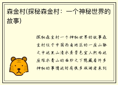 森金村(探秘森金村：一个神秘世界的故事)