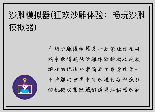 沙雕模拟器(狂欢沙雕体验：畅玩沙雕模拟器)