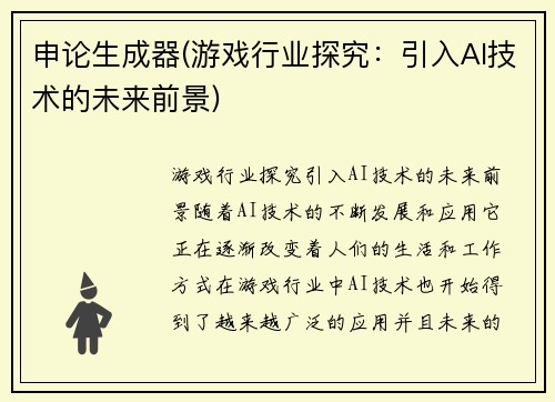 申论生成器(游戏行业探究：引入AI技术的未来前景)