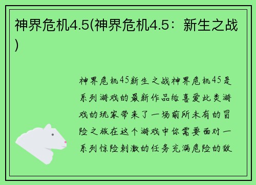 神界危机4.5(神界危机4.5：新生之战)