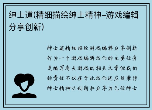 绅士道(精细描绘绅士精神-游戏编辑分享创新)